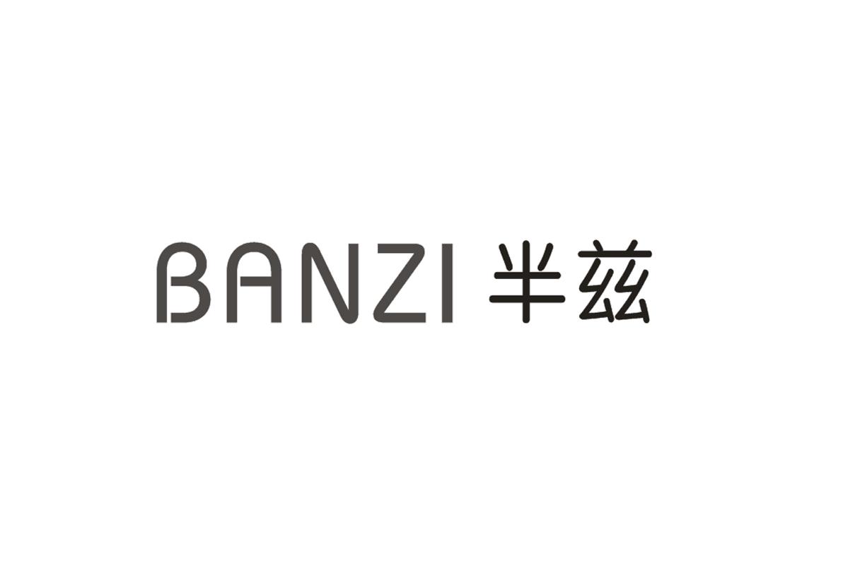 半兹商标图片
